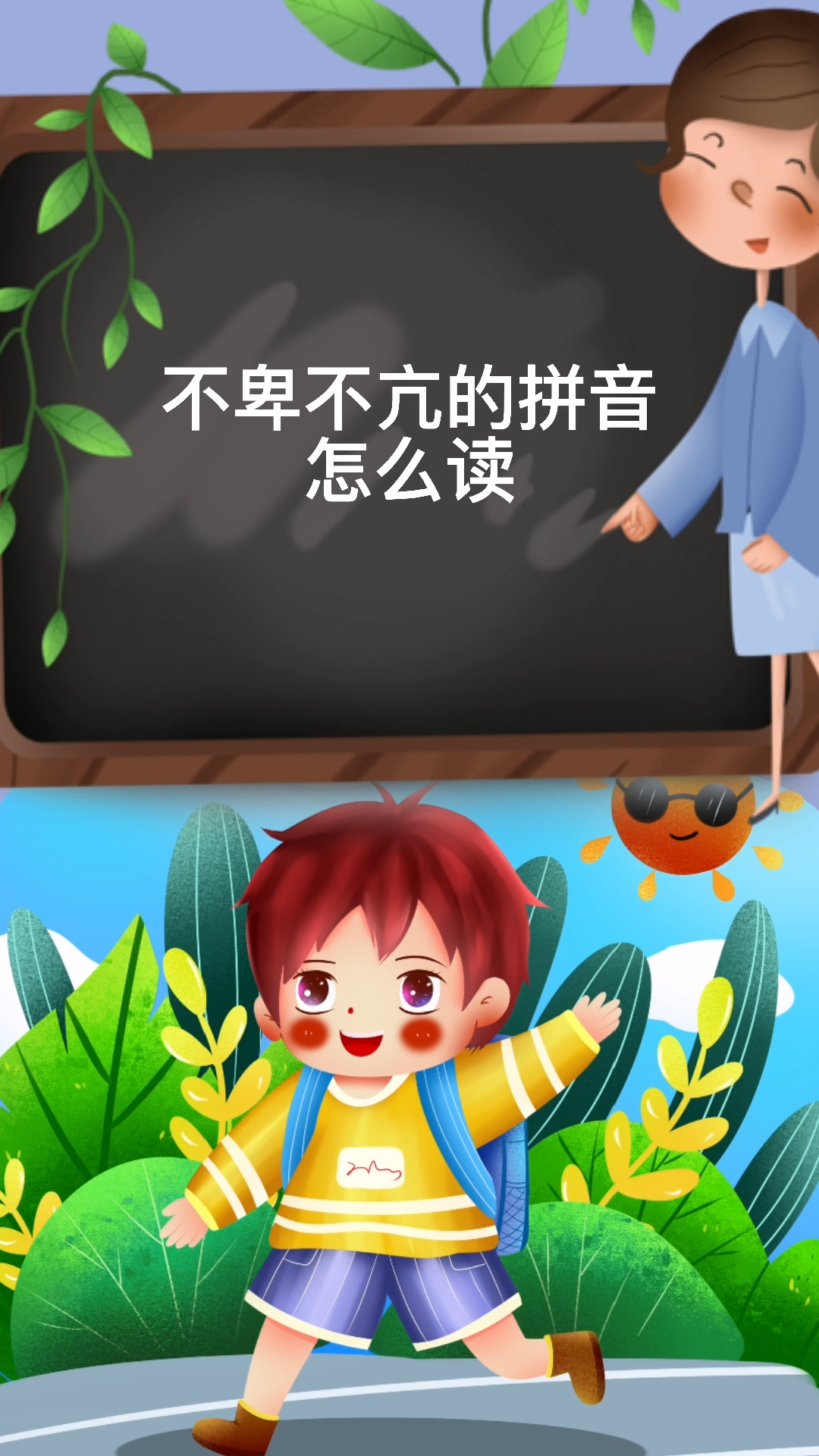 不卑不亢的拼音怎么读?