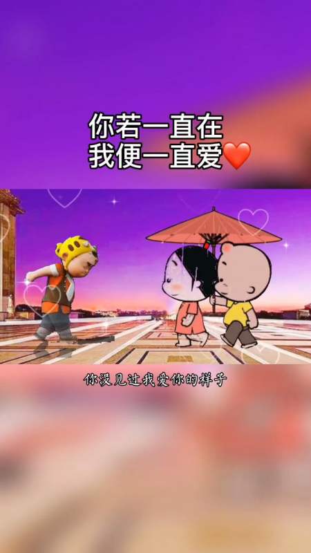 但我会陪你很久你的过去我来不及参与,你的未来我奉陪到底