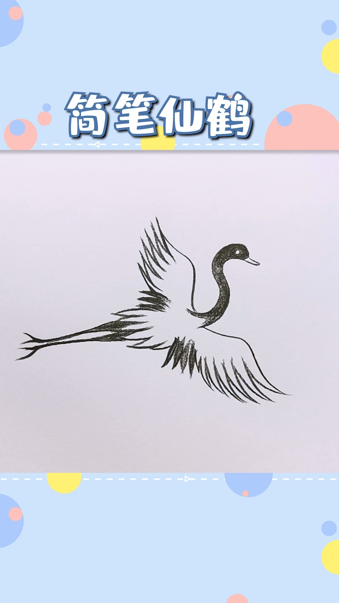 绘画简笔画仙鹤简不简单都是你说了算