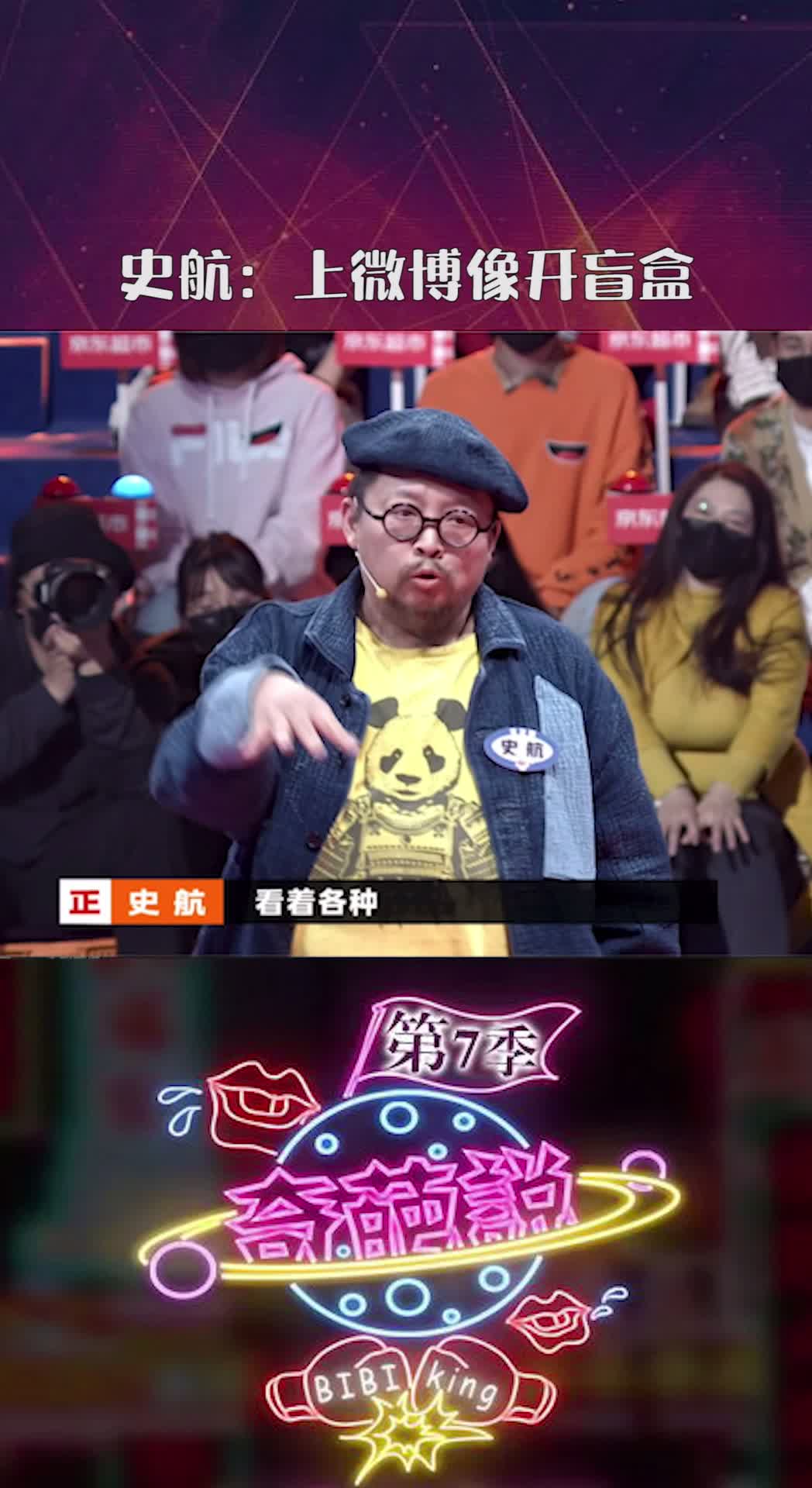 奇葩说第七季史航上微博像开盲盒,你不知道什么时候有一个该死的时刻