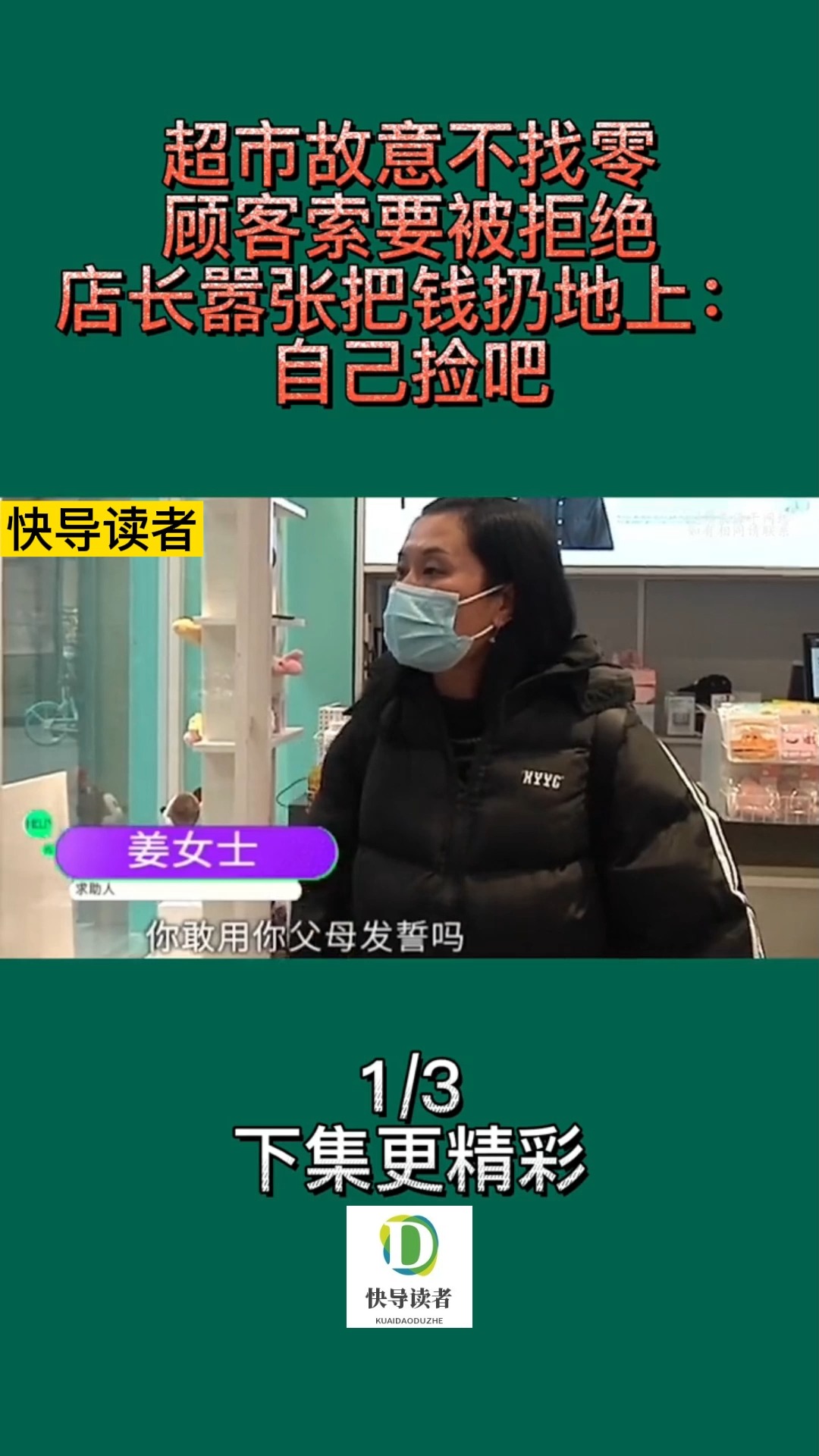 超市故意不找零,顾客索要被拒绝,店长嚣张把钱扔地上:掉地上了-度小视