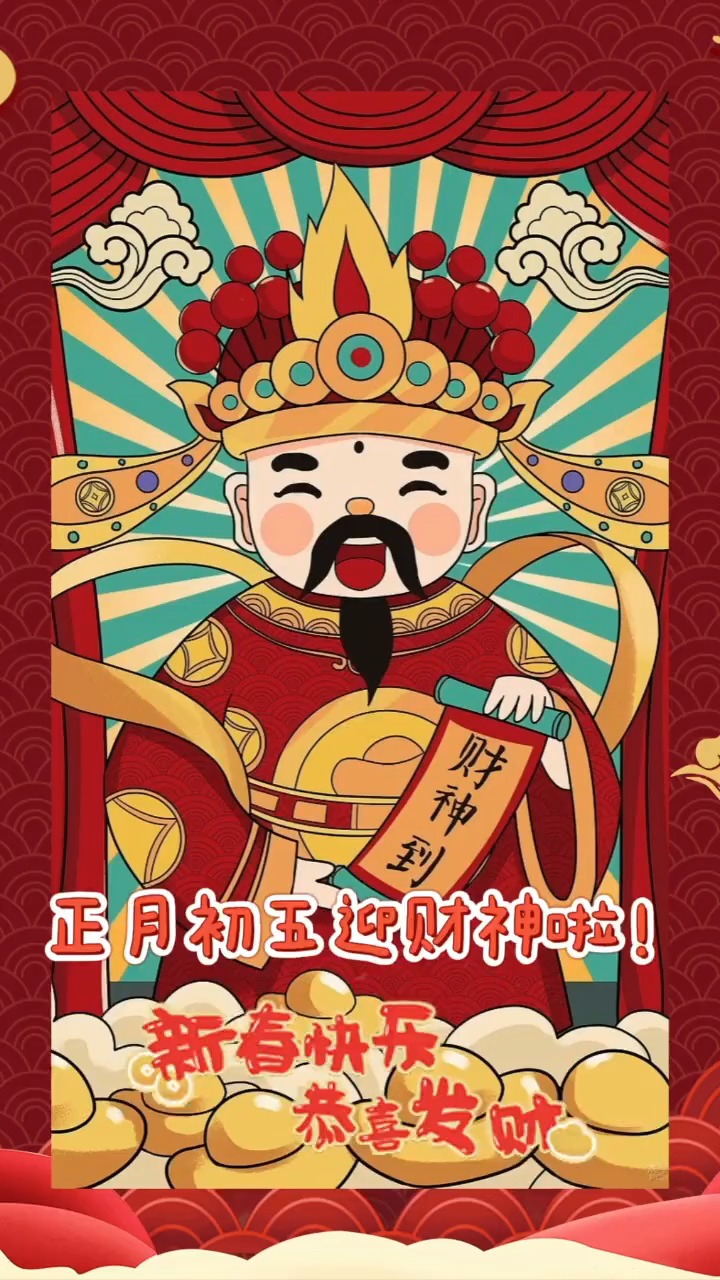正月初五迎财神,祝大家牛年财运亨通,财源广进!