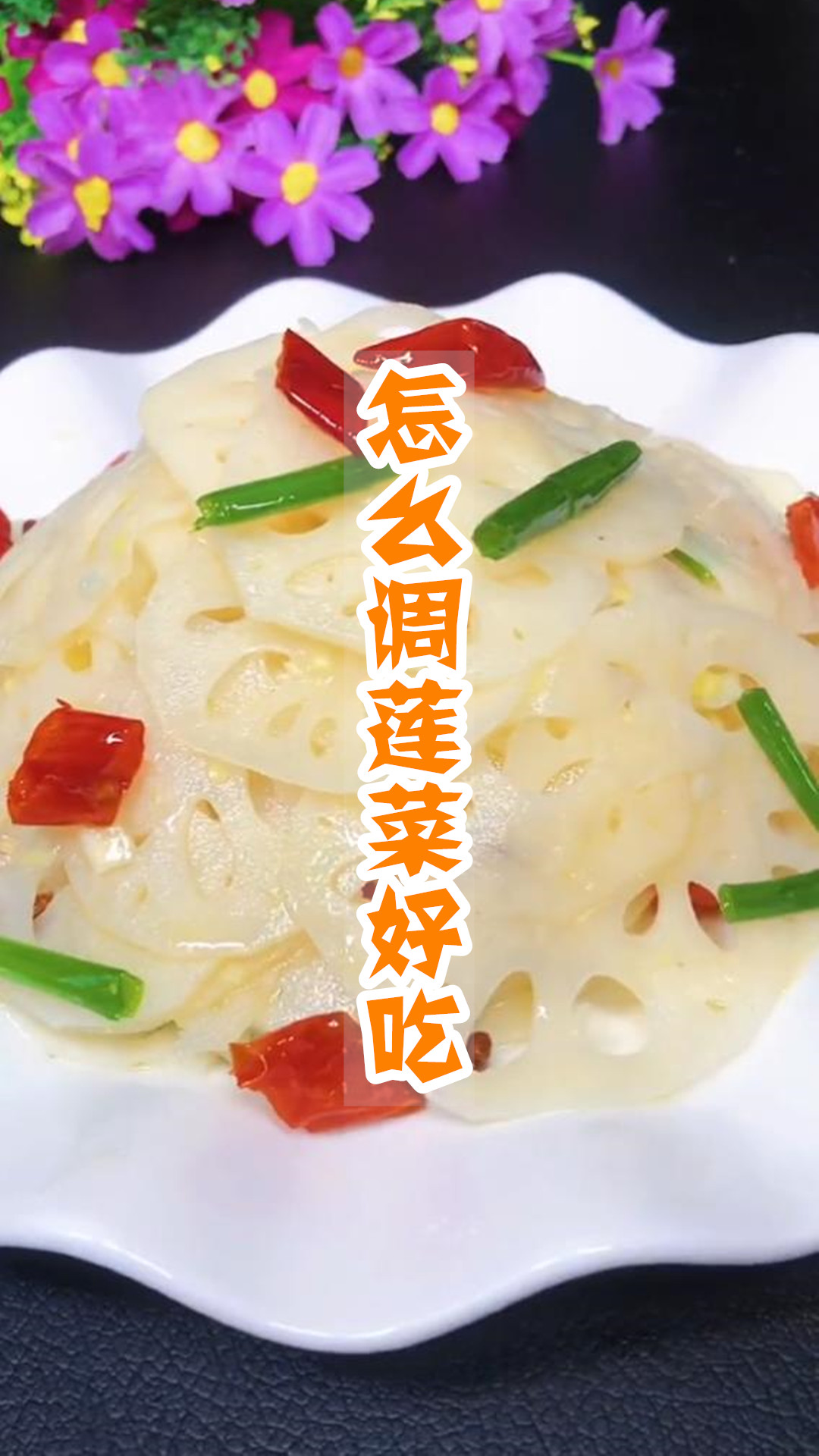 怎么调莲菜好吃