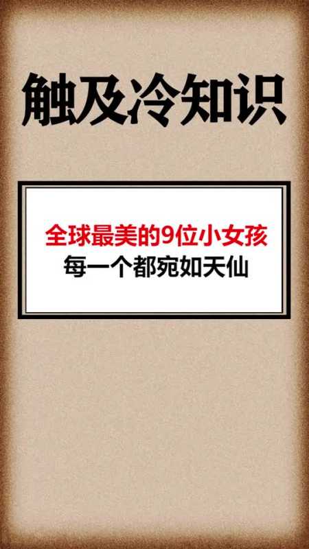 我要上熱門全球最美的9位女孩,每一個都宛如天仙