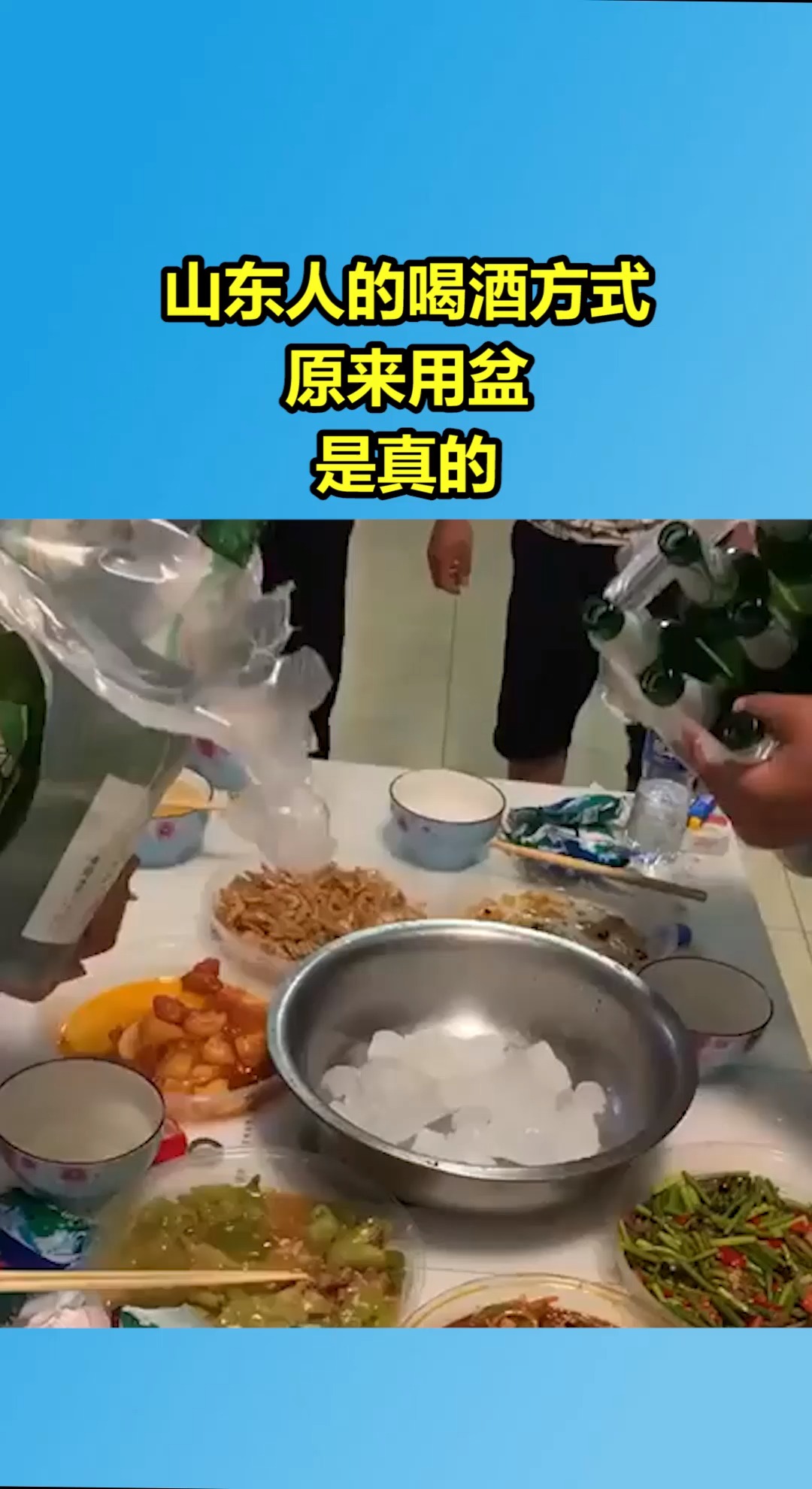 我要上热门#山东人的喝酒方式,原来用盆,是真的!