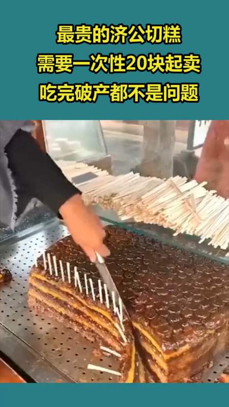 最贵的济公切糕,需要一次性20块起卖,吃完破产都不是问题!