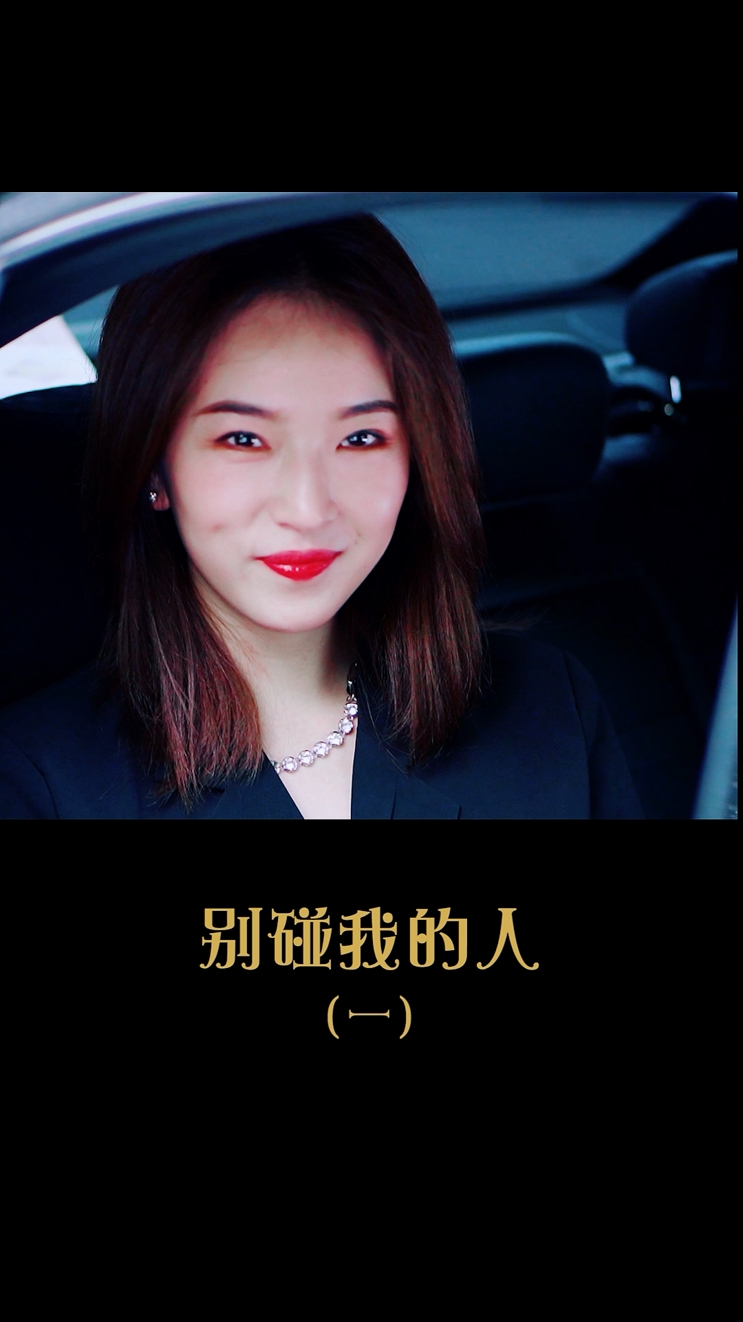 来了来了～"别碰我的人"系列第一集!