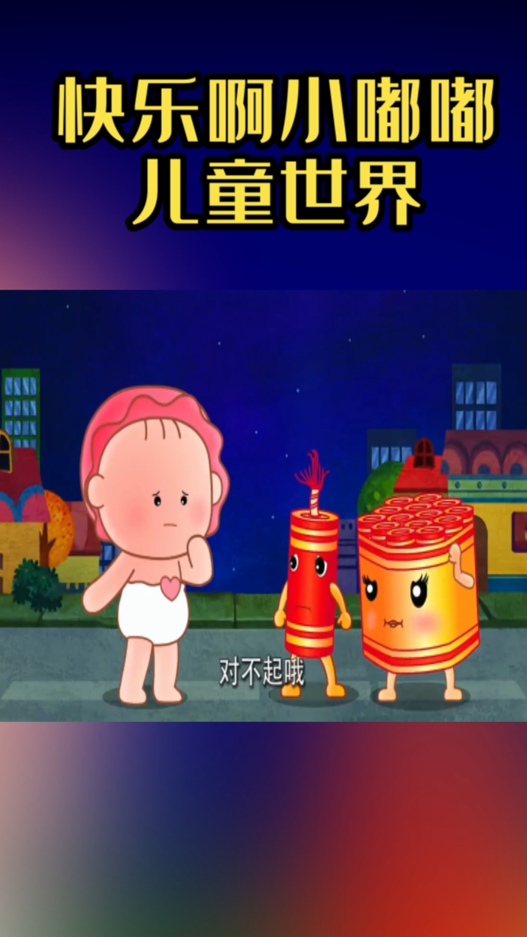 可可小爱:乱放烟花爆竹会扰民,这是不道德的,我们不要这样做哦