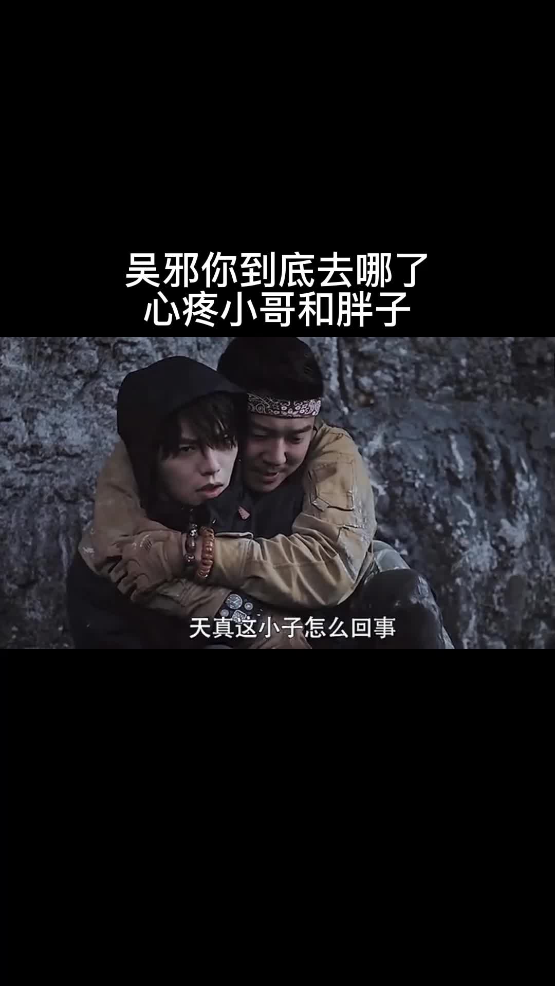 吴邪你到底去哪了,心疼小哥和胖子