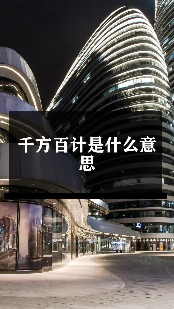 千方百计是什么意思