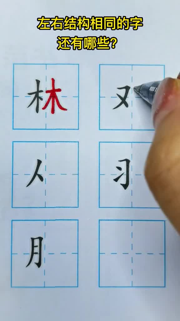 汉字真好玩左右结构相同的字还有哪些