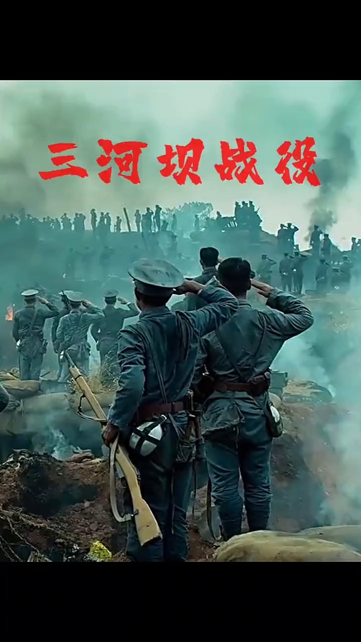 三河坝战役电影图片