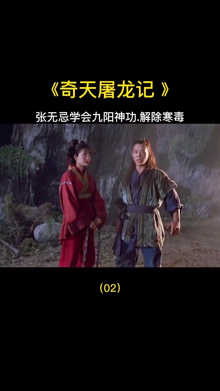 精彩影视#张无忌学会九阳神功,解除寒毒
