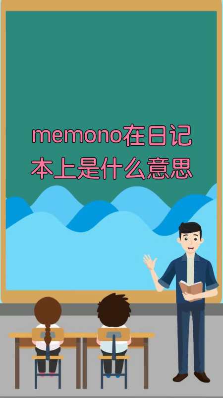 memono在日记本上是什么意思