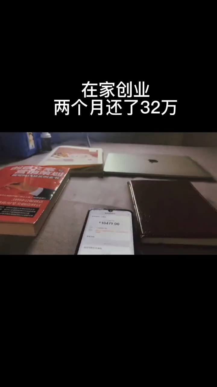 励志正能量#在家创业两个月,今天挣了19075,还了32万,剩下的半年内定
