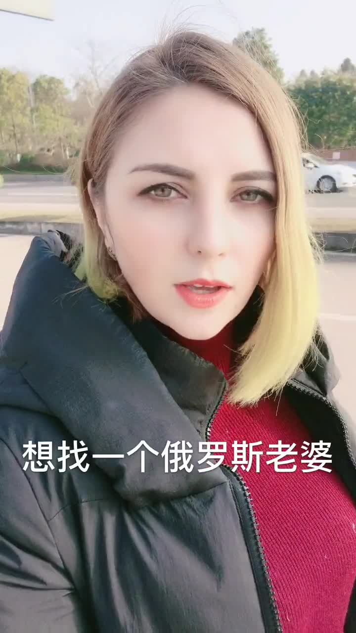 我们俄罗斯姑娘不要聘礼