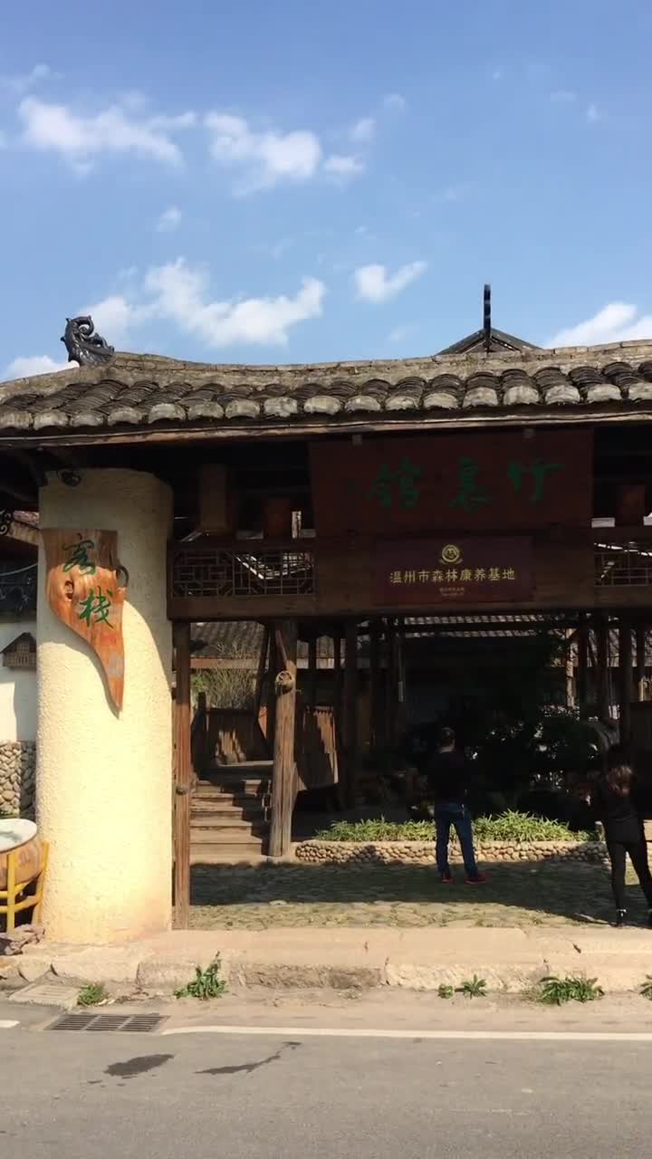 神奇山水,传奇温州.泰顺畲族风情客栈竹里馆年假去旅行