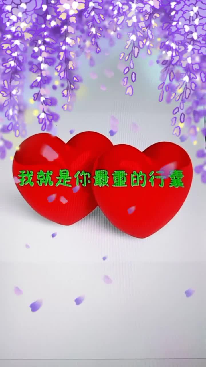 我把我的心交给了你,我就是你最重的行囊