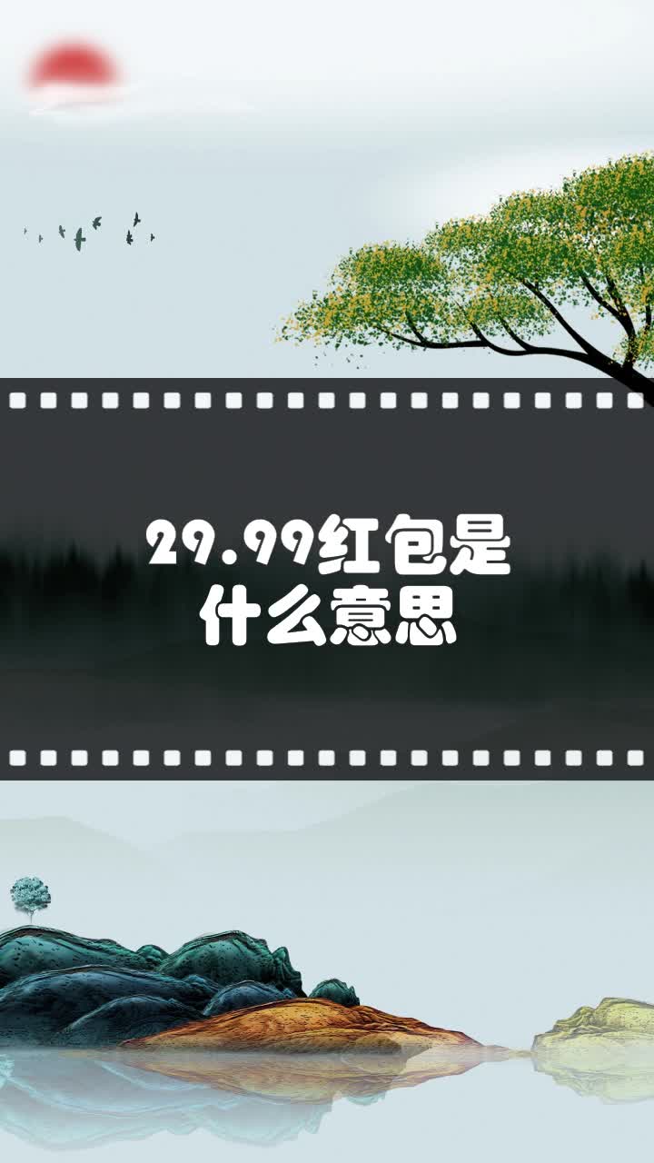 29.99红包是什么意思