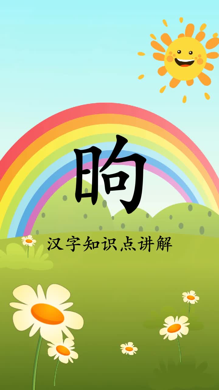 瞄一瞄昫怎么读