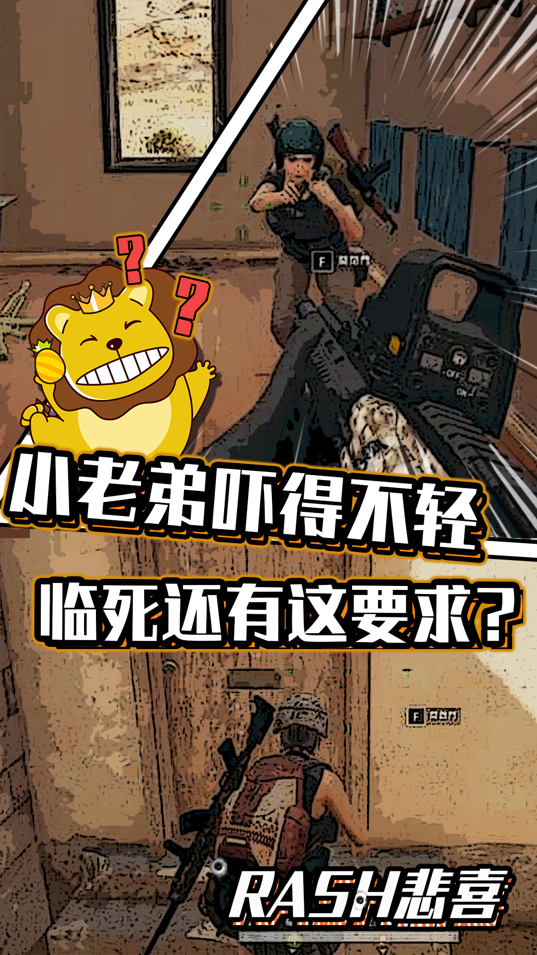 绝地求生悲喜:围剿时:小老弟吓得不轻,临死还有这要求?