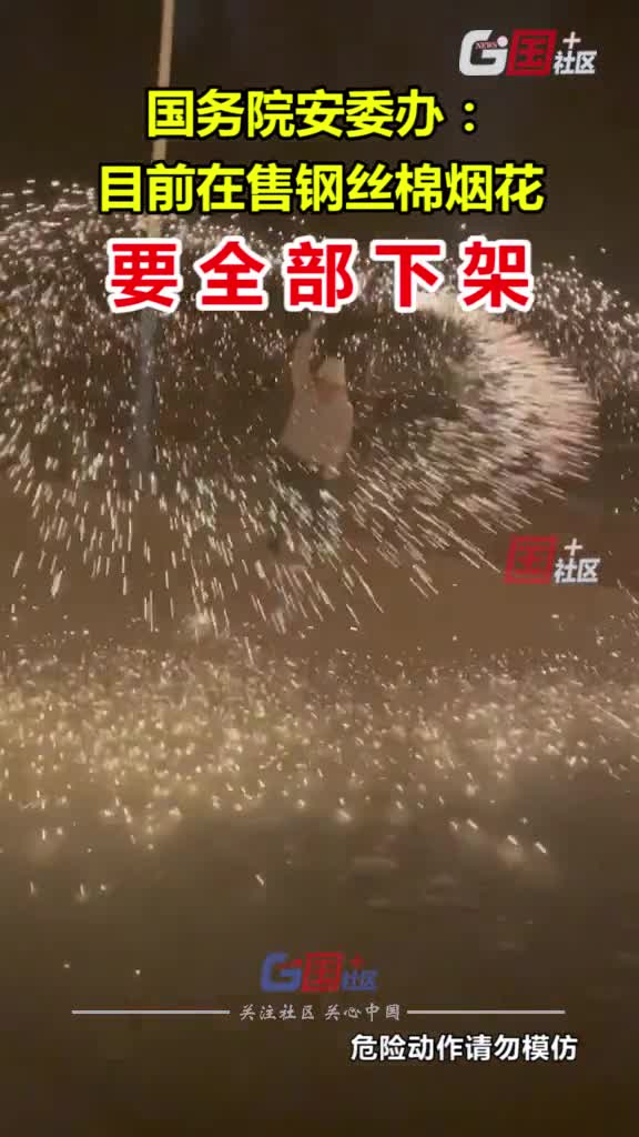 在售钢丝棉烟花要全部下架.