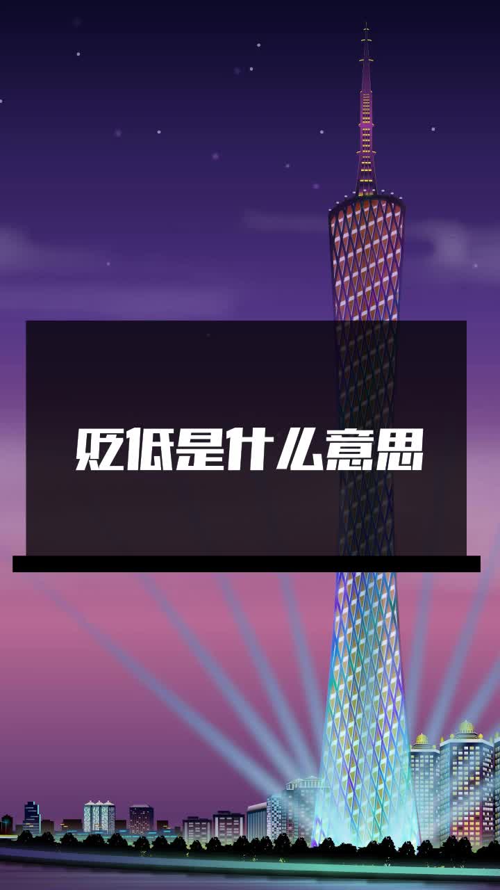 贬低是什么意思