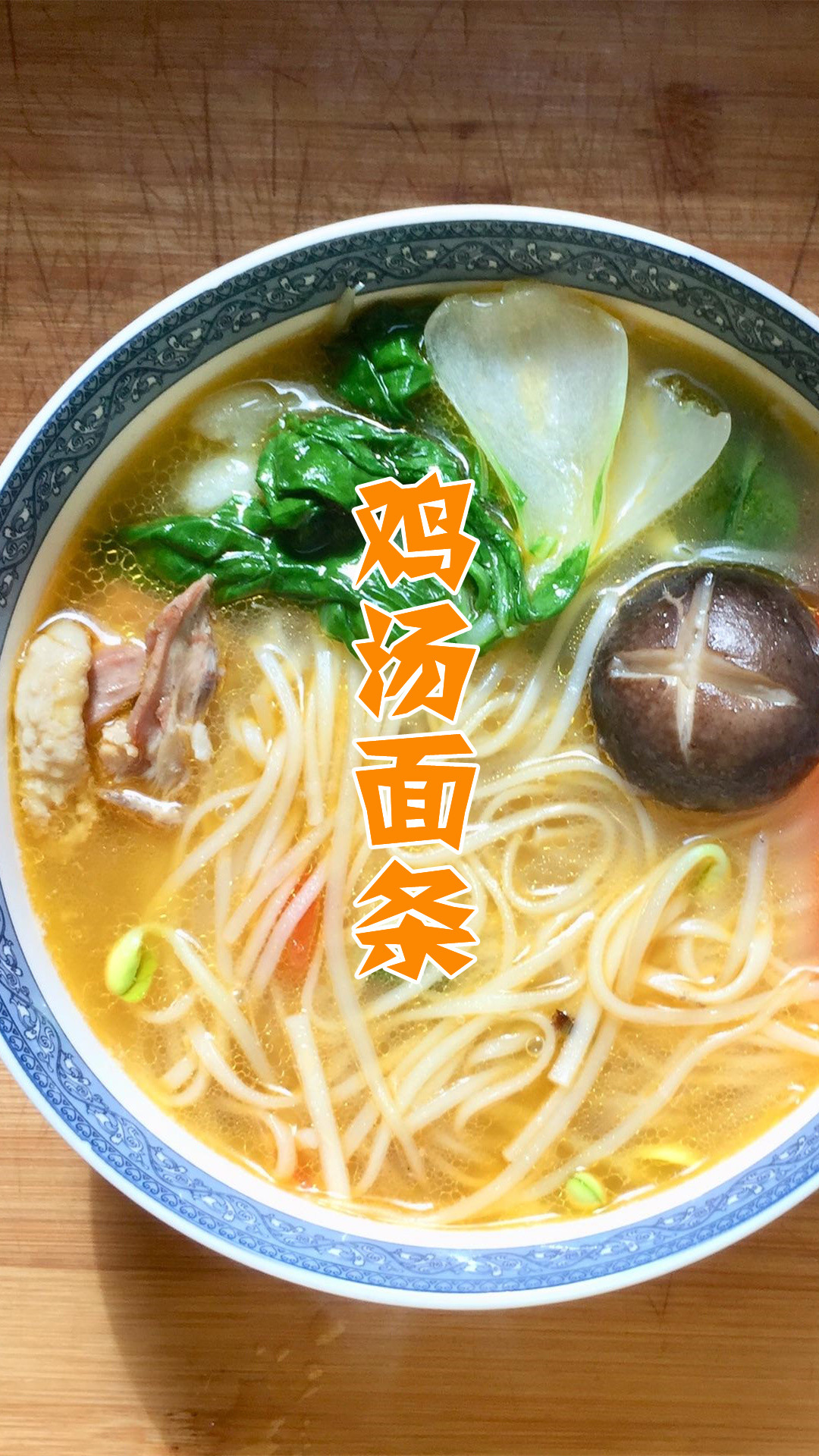 鸡汤面条