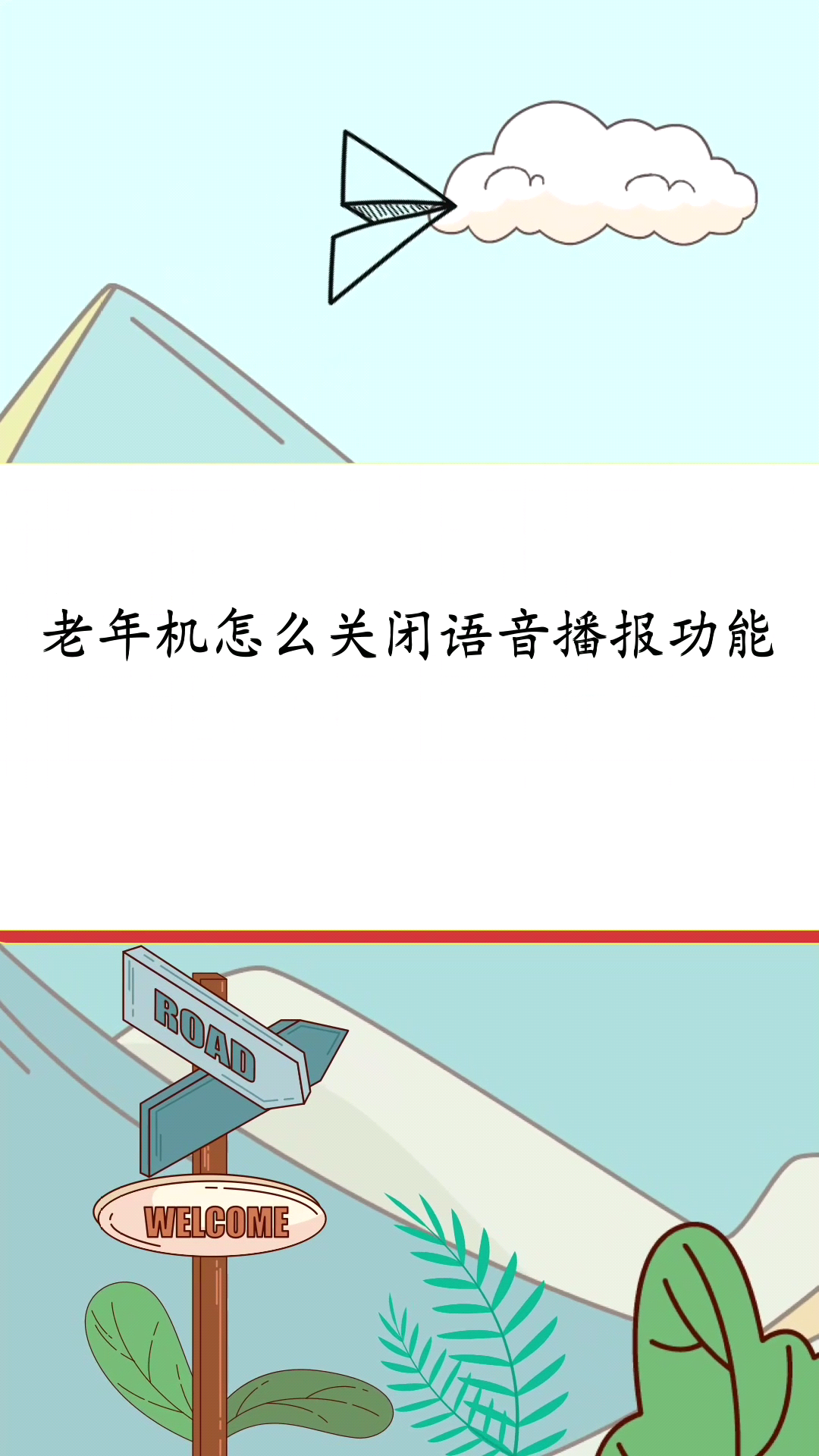 老年机怎么关闭语音播报功能