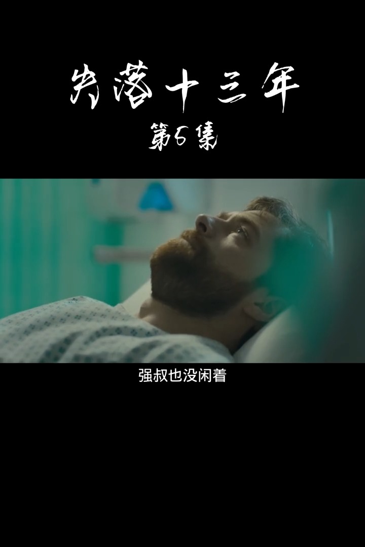 女孩13岁遭绑架,历经13年后逃出,却爱上绑匪#失落十三年