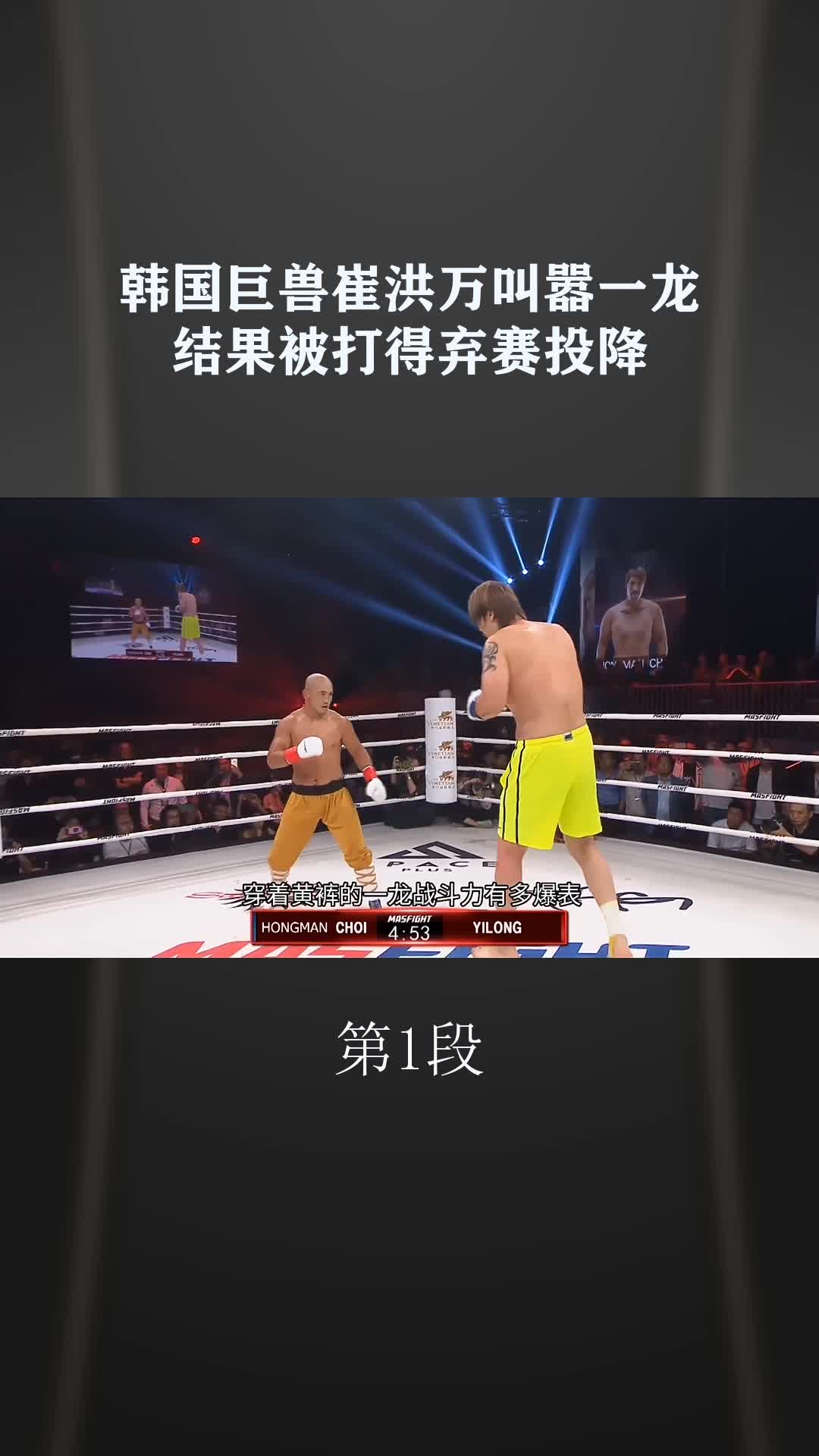 韩国巨兽崔洪万叫嚣一龙结果被打得弃赛投降1