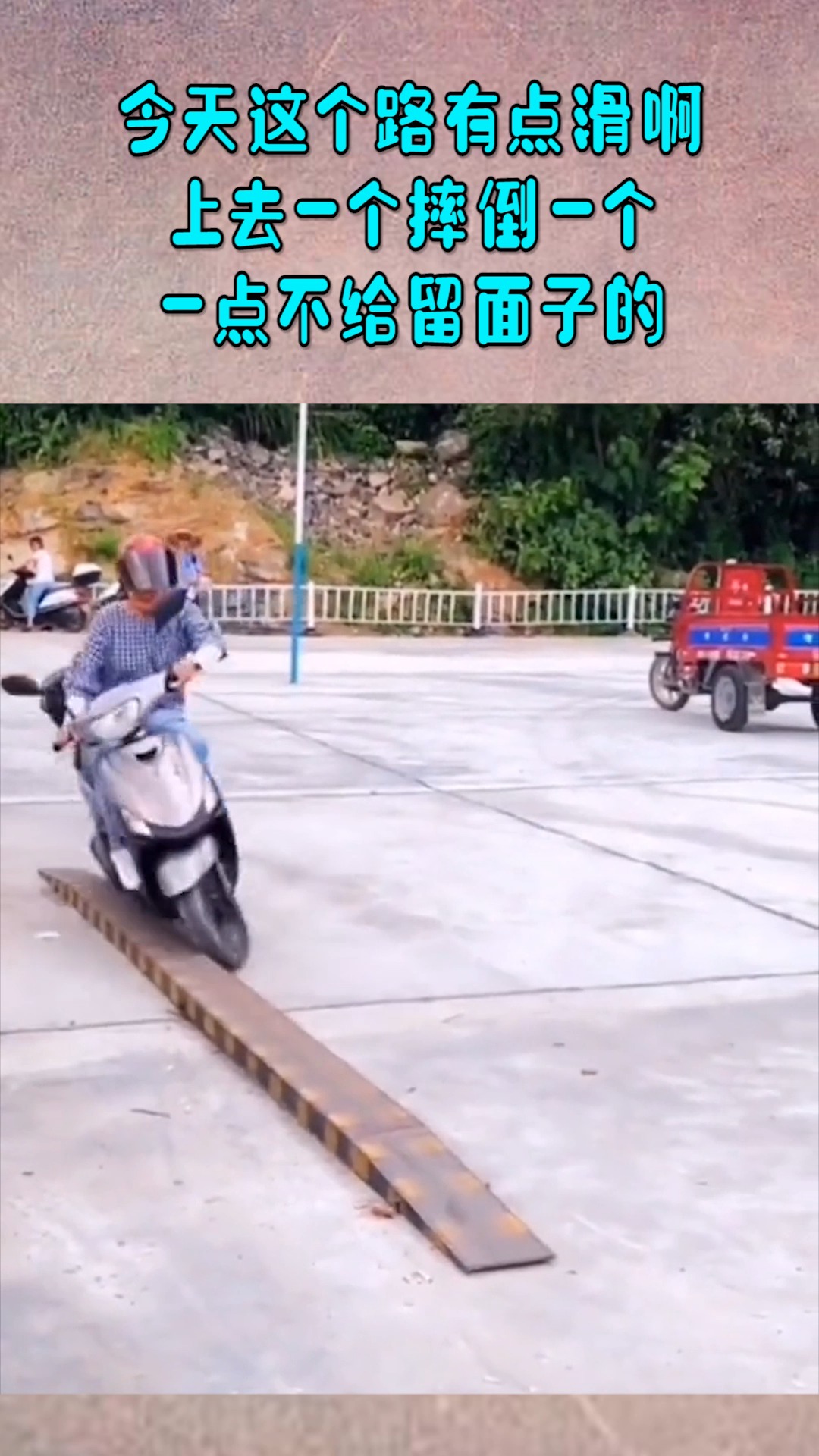 我搞笑你开心今天这个路有点滑啊上去一个摔倒一个一点不给留面子的