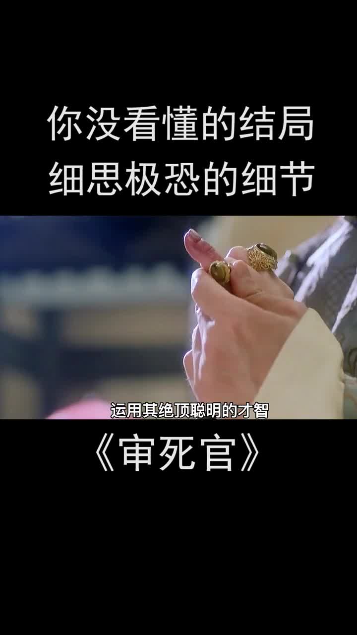 《审死官》那些细思极恐的细节,你还发现了哪些呢