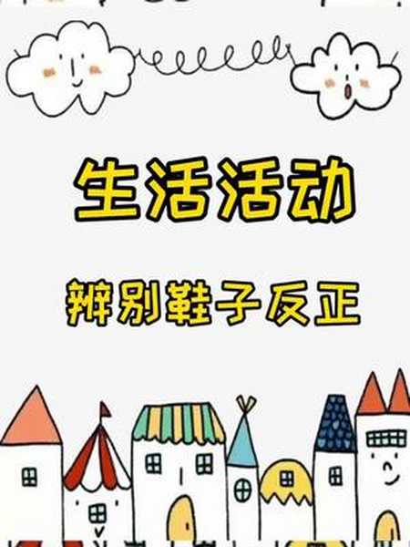 幼儿园生活活动自己穿鞋子有了这个儿歌鞋子肯定能穿对
