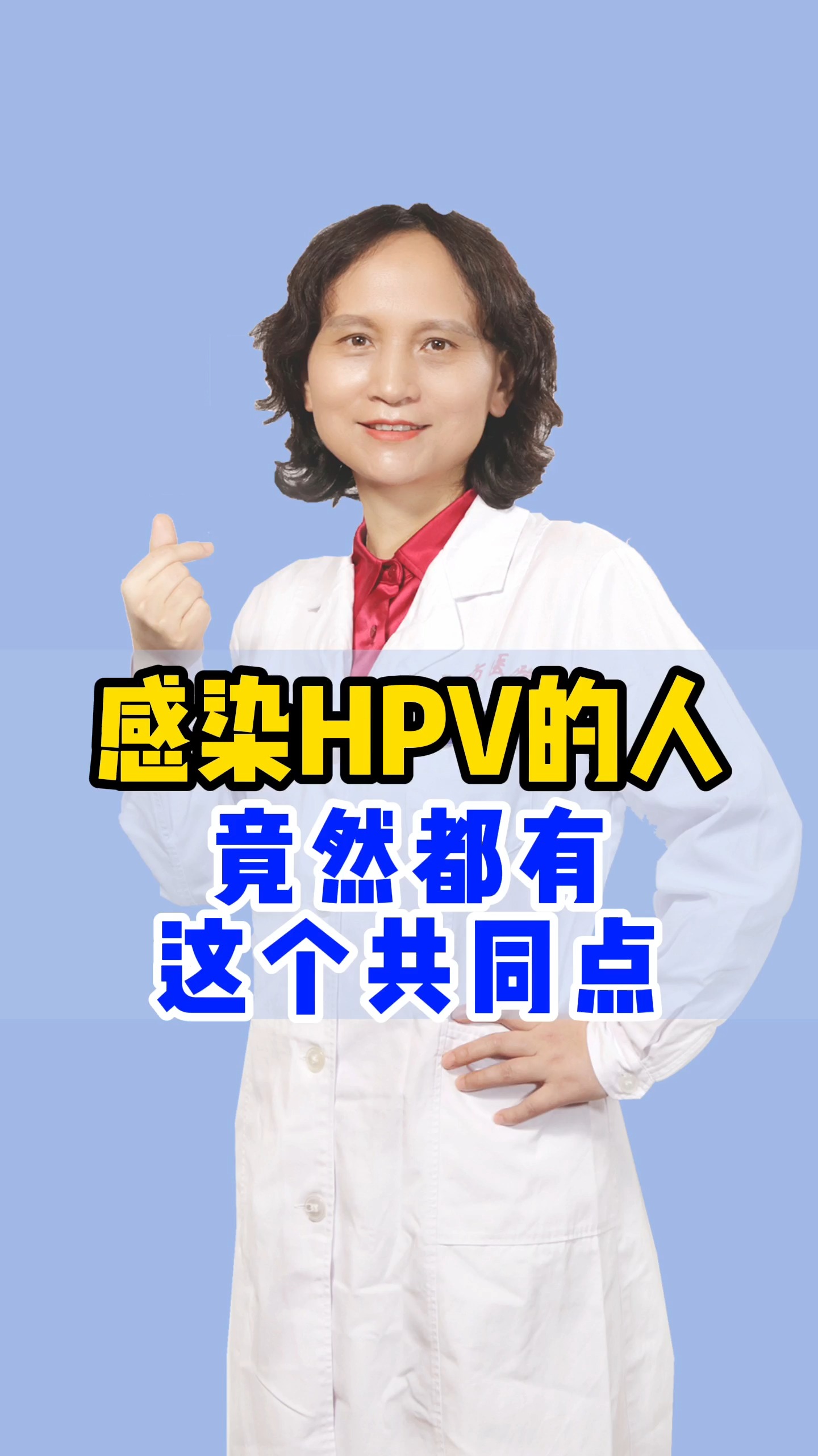 關愛女性健康#感染hpv的人都有這個特點,你有嗎