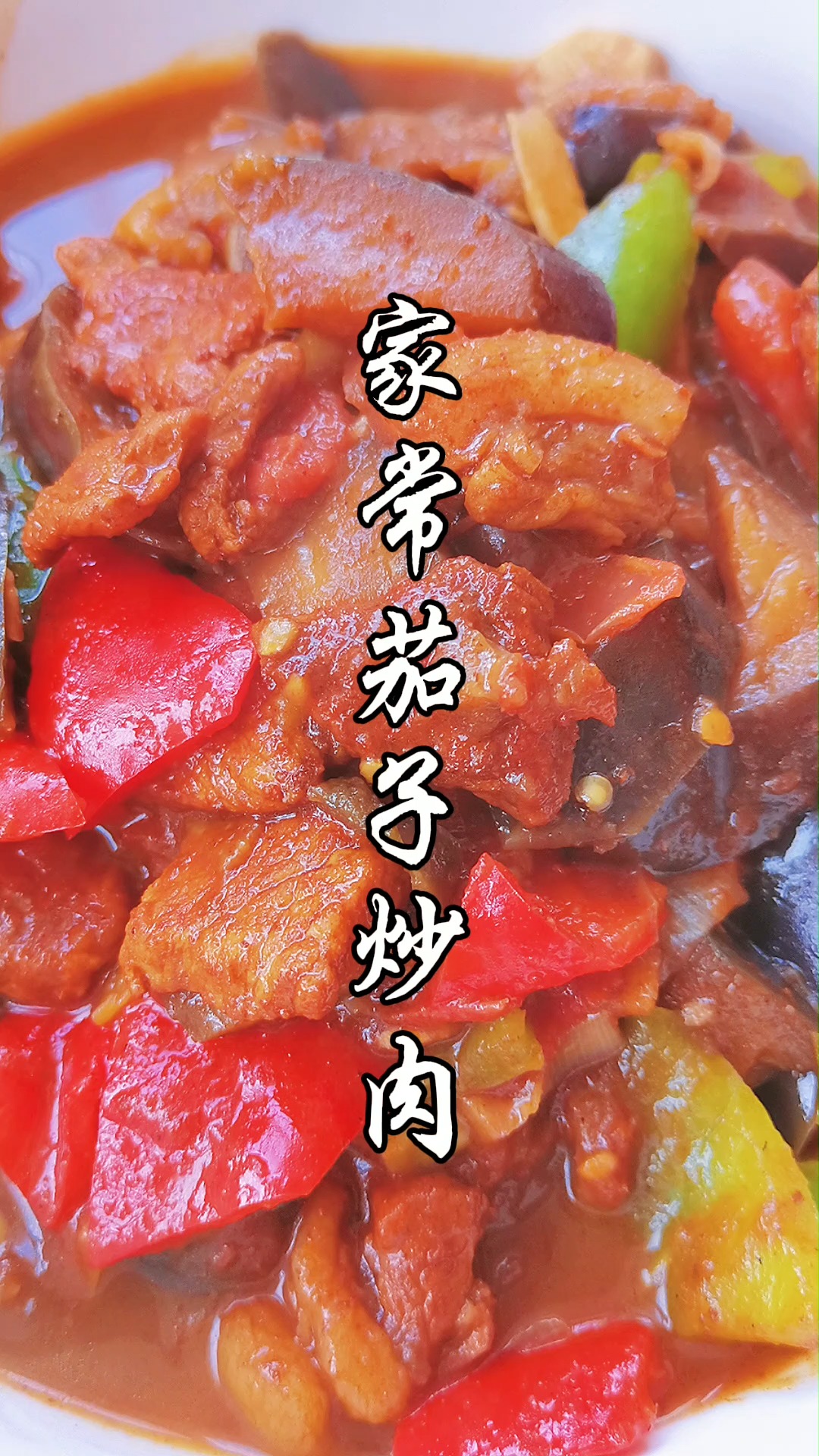 茄子炒肉茄子最家常最普通的做法蒸烤炒比较常见先来个茄子炒肉吧