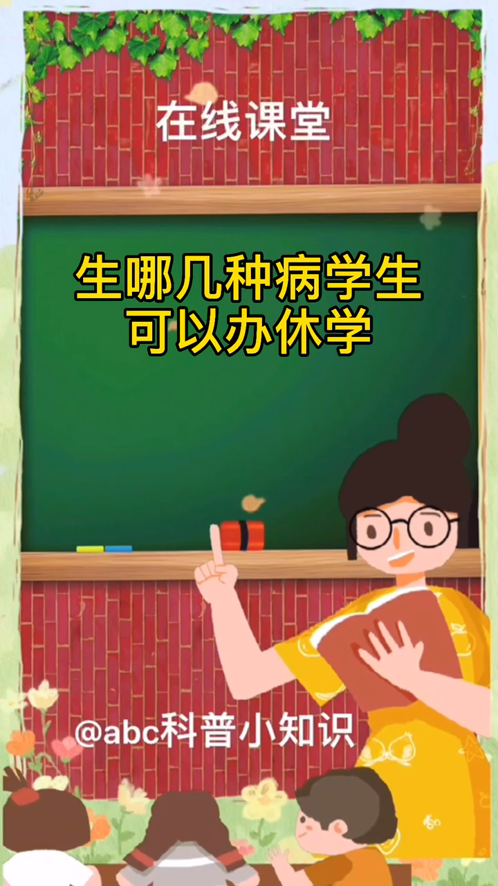 上哪几种病学生可以办休学.