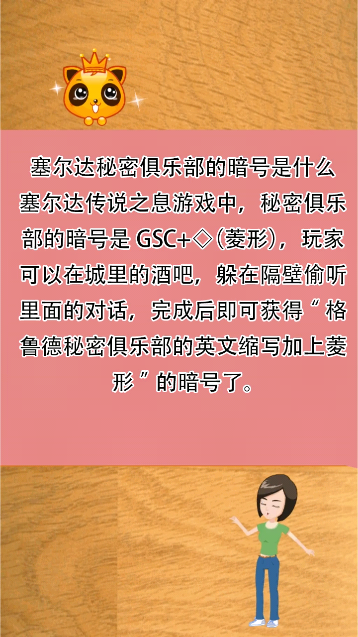 塞尔达秘密俱乐部的暗号是什么
