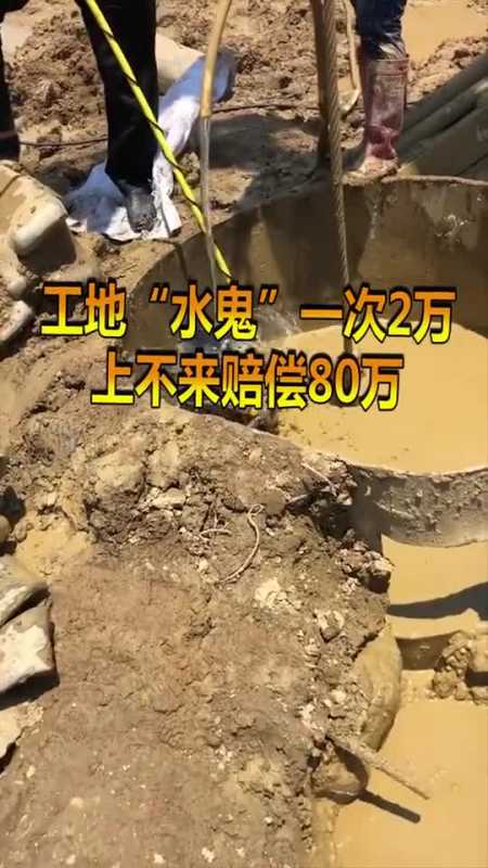 工地"水鬼",上来给2万上不来给80万,真的太辛苦了