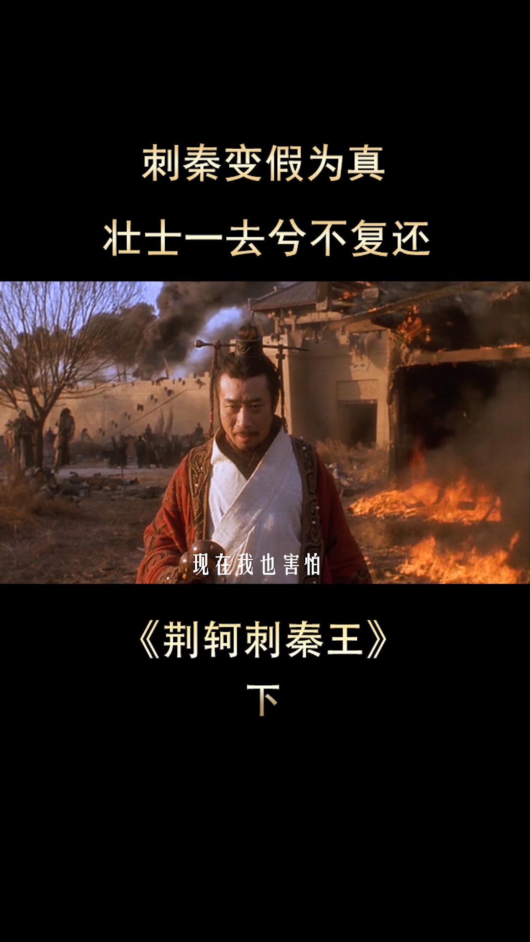 你不知道的秦王,你误解的历史,看完你细品《荆轲刺秦王》14