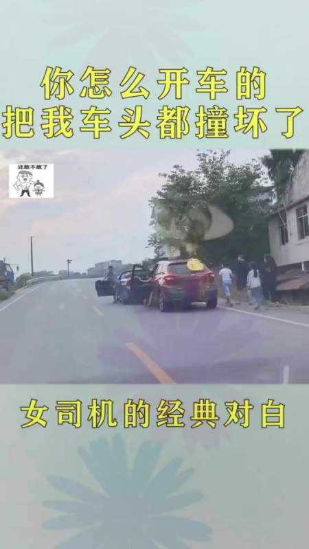 搞笑段子#实习女司机的追尾,下车第一句话竟这样说!