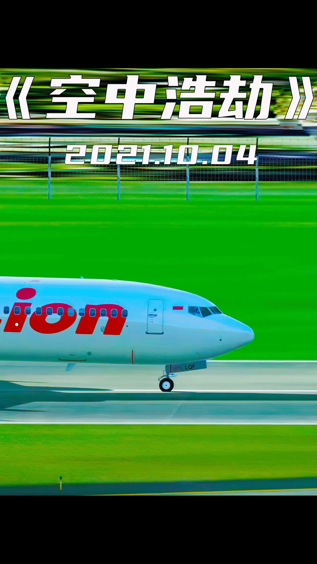 空中浩劫波音737max8第一起空难印尼狮子航空610号班机空难