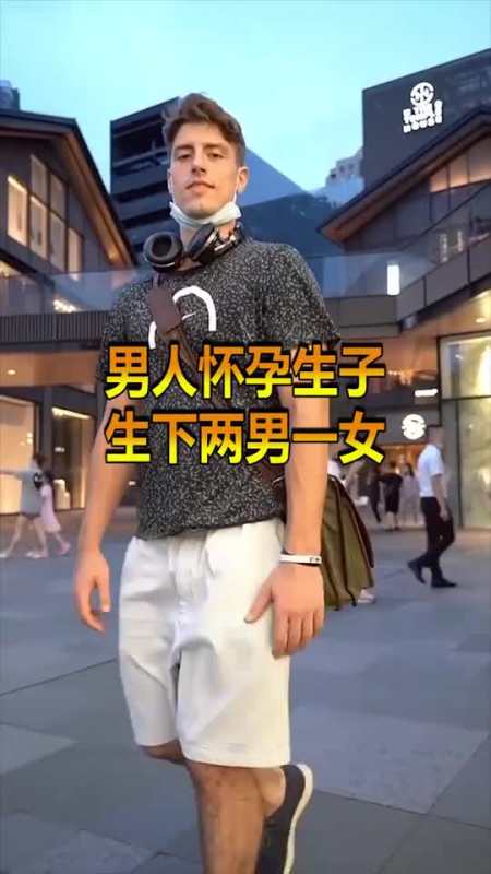 每日逗你笑#全球第一个怀孕生子的男人,生了两男一女,现在还想要第四