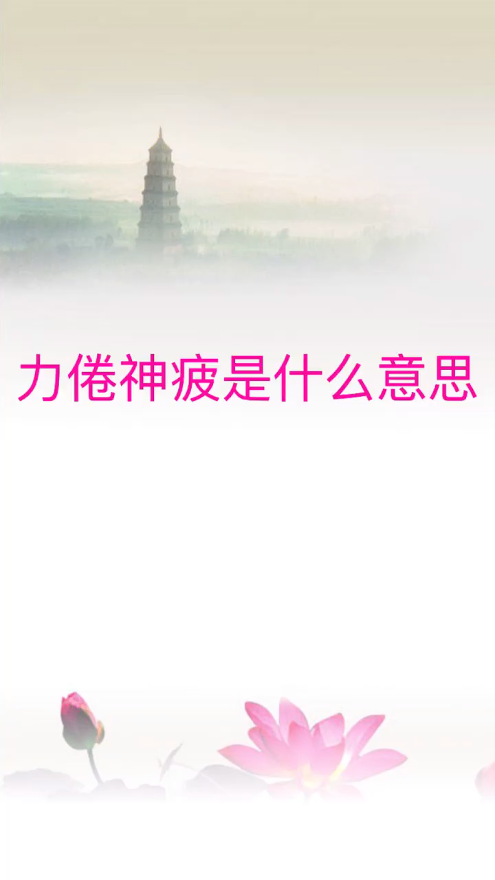 我来告诉你力倦神疲是什么意思