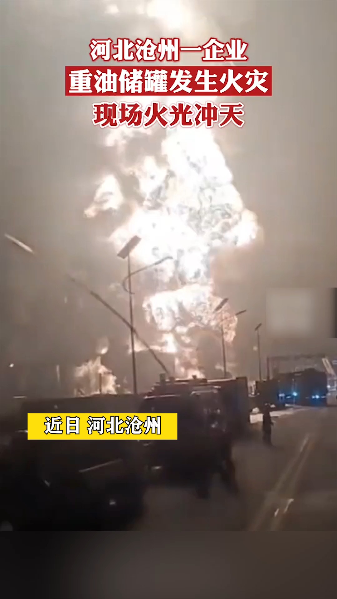 社会新闻#沧州一石化企业重油储罐发生火灾 现场火光