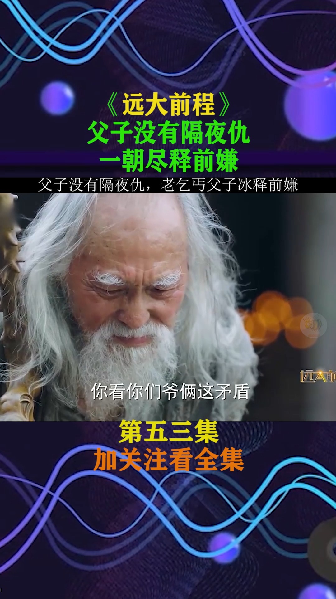 远大前程#父子没有隔夜仇.一招尽释前嫌