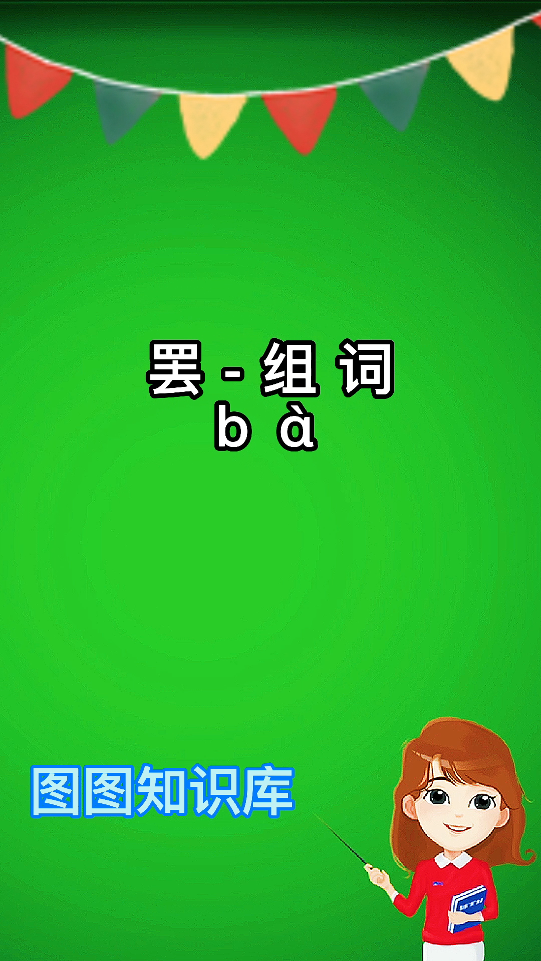 小朋友们,一起来学习一下罢的组词吧.