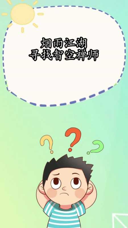 烟雨江湖寻找智空禅师,你知道了吗