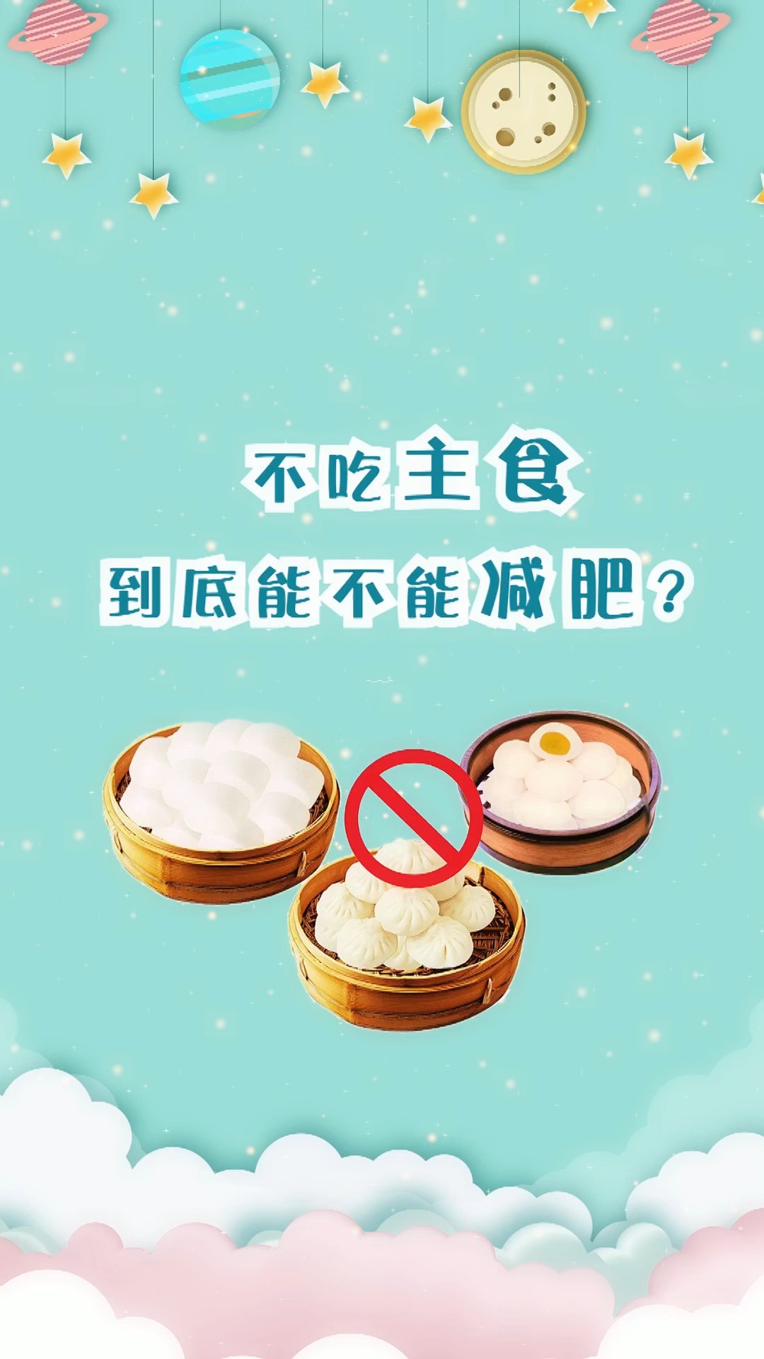 瘦身减肥#不吃主食,到底能不能减肥?