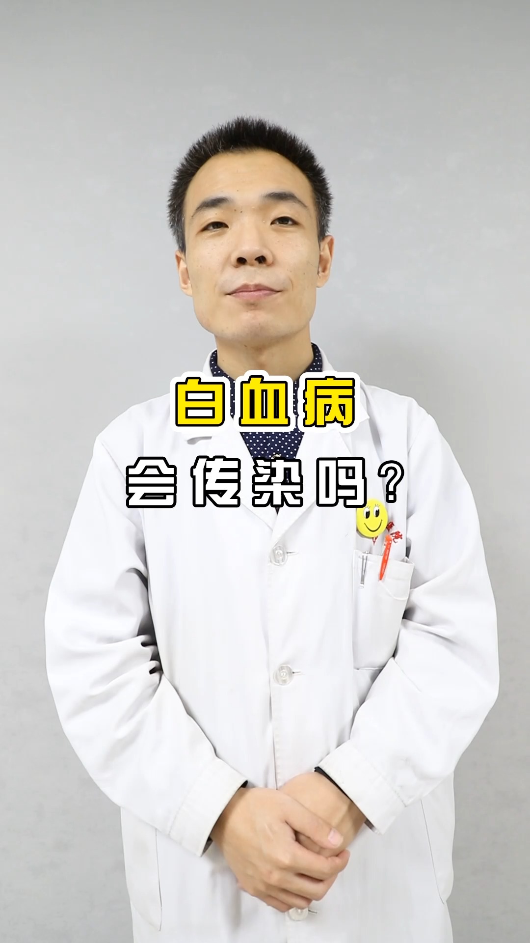 全民医生说#白血病会传染吗?-度小视